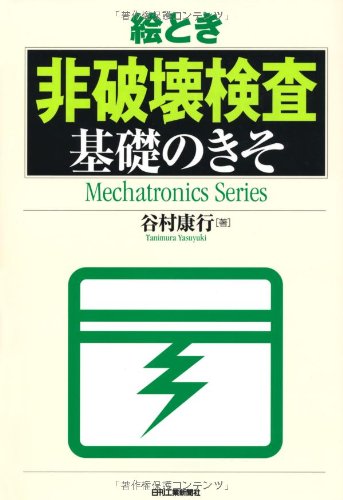 絵とき 非破壊検査基礎のきそ (Mechatronics Series) 絵とき 非破壊検査基礎のきそ (Mechatronics Series)