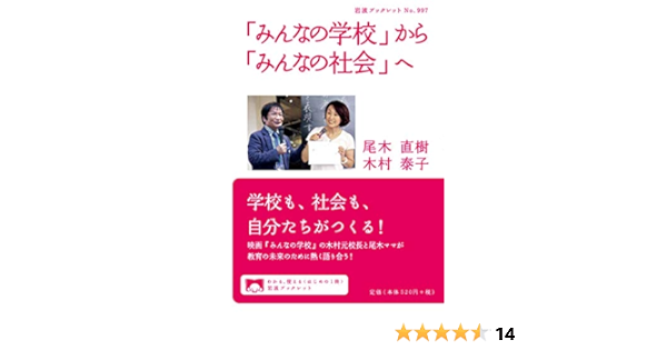 みんなの学校 から みんなの社会 へ 岩波ブックレット 直樹 尾木 泰子 木村 本 通販 Amazon