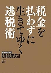 税金を払わずに生きてゆく逃税術
