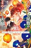 あやかし屋敷のまやかし夫婦 ~契約夫婦は鎌倉で妖怪の集う家を守る~ (3) (フラワーコミックスα)