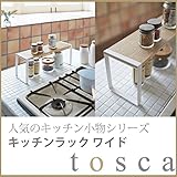 キッチンラック トスカ ワイドﾞ WH 3155 調味料ラック スパイスラック 天然木化粧板 スチール おしゃれ かわいい シンプル 北欧 出窓 小物置き