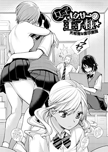 女子オタサーの王子様☆ (WANIMAGAZINE COMICS SPECIAL)