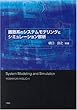 離散系システムのモデリングとシミュレーション解析