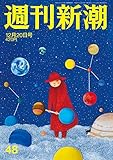 週刊新潮 2018年 12/20 号 [雑誌]