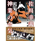 佐川幸義　神業の合気: 力を超える奇跡の技法