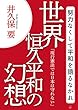 世界恒久平和の幻想: 努力なくして平和を語るなかれ (22世紀アート)