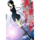 喰霊(1) (角川コミックス・エース)