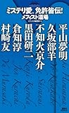 ミステリ愛。免許皆伝！　メフィスト道場