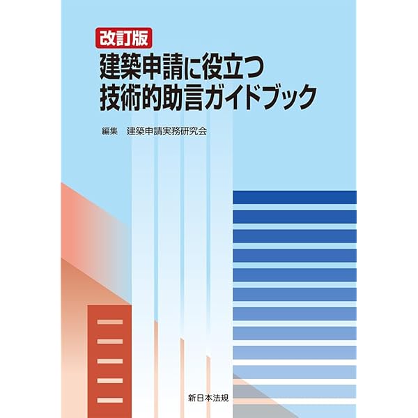 建築申請に役立つ 技術的助言ガイドブック | 建築申請実務研究会 |本