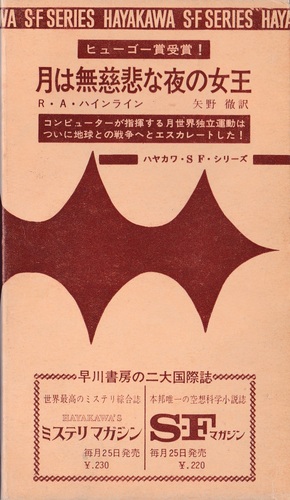 月は無慈悲な夜の女王 (ハヤカワ・SF・シリーズ)