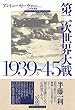 第二次世界大戦1939-45（上）
