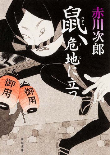 赤川次郎:鼠、危地に立つ (角川文庫)