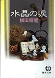 水晶の涙 (徳間文庫 よ 1-12)