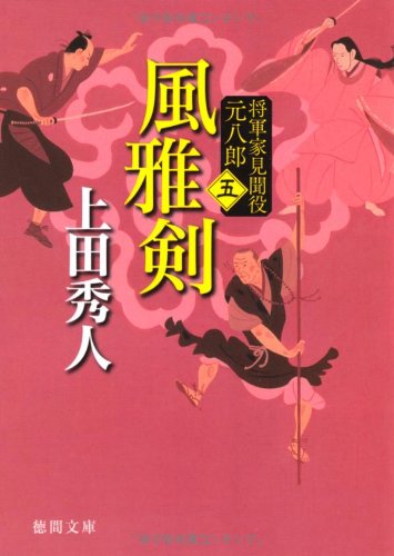 上田秀人:将軍家見聞役　元八郎　五　風雅剣＜新装版＞ (徳間文庫)