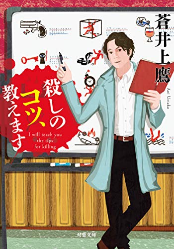 蒼井上鷹:殺しのコツ、教えます (双葉文庫)