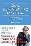 幸せを見つめられるようになってごらん