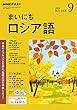 ＮＨＫラジオ まいにちロシア語 2018年 9月号 ［雑誌］ (NHKテキスト)