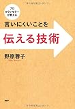 プロカウンセラーが教える 言いにくいことを伝える技術
