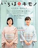 いろはにキモノ 2012年 12月号 [雑誌]