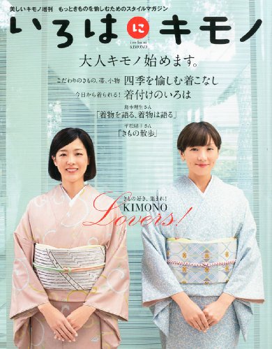 いろはにキモノ 2012年 12月号