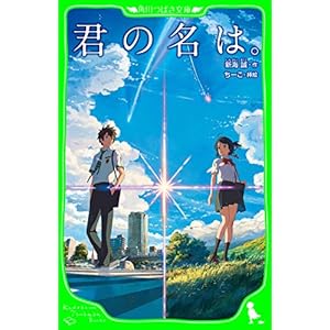 君の名は。 (角川つばさ文庫)の表紙