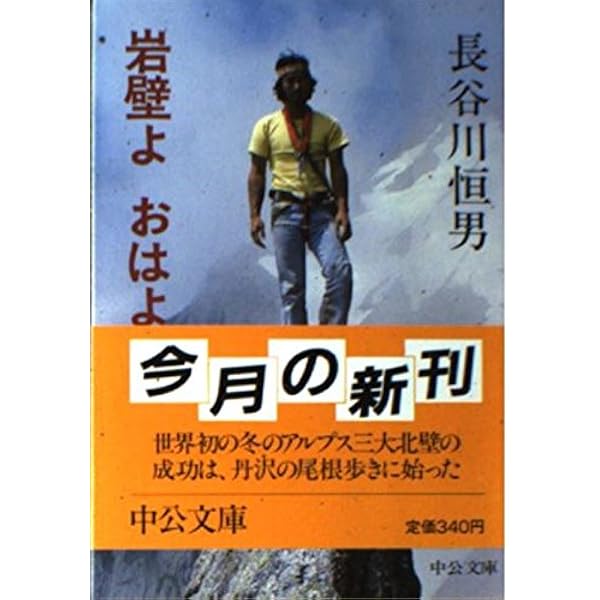 北壁に舞う: 生き抜くことが冒険だ (集英社文庫 225-A) | 長谷川 恒男