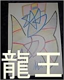 龍王（本名家虫生様（ただおさま））が、あやちゃんの為に、宇宙よりも大きな図書室（ほこり一つ無いシステム）を、地球で生まれてくる前、全宇宙中の砂の数の全宇宙中の砂の数乗倍以上の全界原子数乗倍以上用意手配しましたが、その時のお仕事内容を龍王の管理王国の０秒で処理できるコンピュータを使い、０秒ずつ（１秒ずつでも）で、全宇宙中の砂の数の全宇宙中の砂の数乗倍以上の全界原子数乗倍以上繰り返せ。