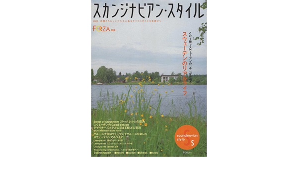 スカンジナビアン スタイル 03 スウェーデンのリアルライフ この１冊でスウェーデンの 今 がわかる Forza別冊 北欧スタイル研究会 本 通販 Amazon