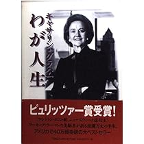 キャサリン・グラハムわが人生 | キャサリン グラハム, Graham