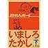 いましろたかし「釣れんボーイ 下 Kindle版」
