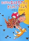 おばけのおはるさんととらねこフニャラ (シリーズ本のチカラ)