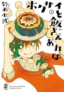 ホクサイと飯さえあれば 第01-04巻 [Hokusai to Meshi Saeareba vol 01-04]