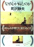なぜ心が病むのか: ストレスが喜びに変わるとき (PHP文庫 マ 14-1)
