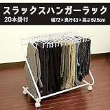 日用品 収納用品 関連商品 収納用品 スラックスハンガーラック 20本掛け 3S-320043