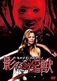 プレミアムプライス版 セルジオ・マルチーノ 影なき淫獣 HDマスター版《数量限定版》 [DVD]
