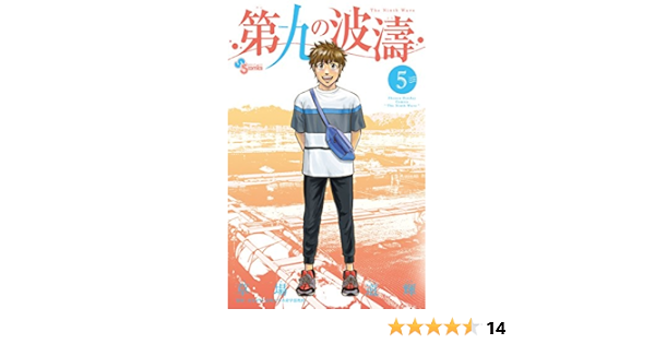 第九の波濤 5 少年サンデーコミックス 草場 道輝 高谷 智裕 本 通販 Amazon