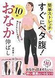 簡単ストレッチですぐにペタ腹! 10秒おなか伸ばし