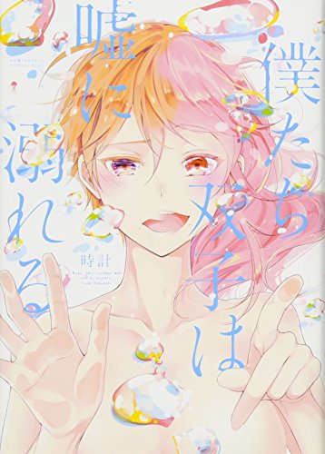 『僕たち双子は嘘に溺れる』