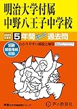 123 明治大学付属中野八王子中学校 2023年度用 5年間スーパー過去問 (声教の中学過去問シリーズ)