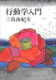行動学入門