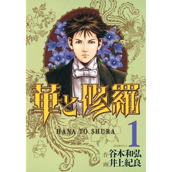 華と修羅 5 (ヤングジャンプコミックス) | 井上 紀良, 谷本 和弘 |本