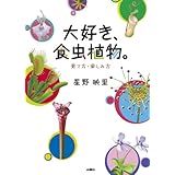 大好き、食虫植物。―育て方・楽しみ方