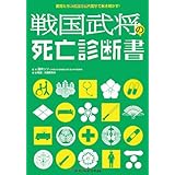 戦国武将の死亡診断書