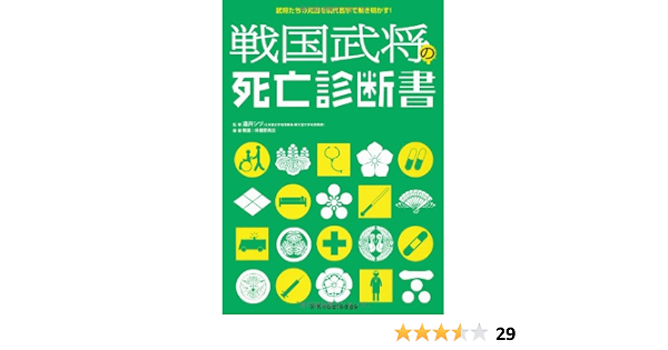 戦国武将の死亡診断書 酒井シヅ 本 通販 Amazon