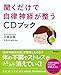 聞くだけで自律神経が整うCDブック