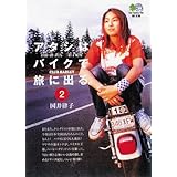 アタシはバイクで旅に出る。 (2) エイ文庫―お湯・酒・鉄馬三拍子紀行 (021)