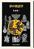 夢の神話学