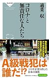 コロナと無責任な人たち (祥伝社新書)