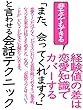 「また、会ってくれます？」と言わせる会話テクニック