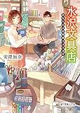 (P[あ]6-3)水沢文具店: あなただけの物語つづります (ポプラ文庫ピュアフル)